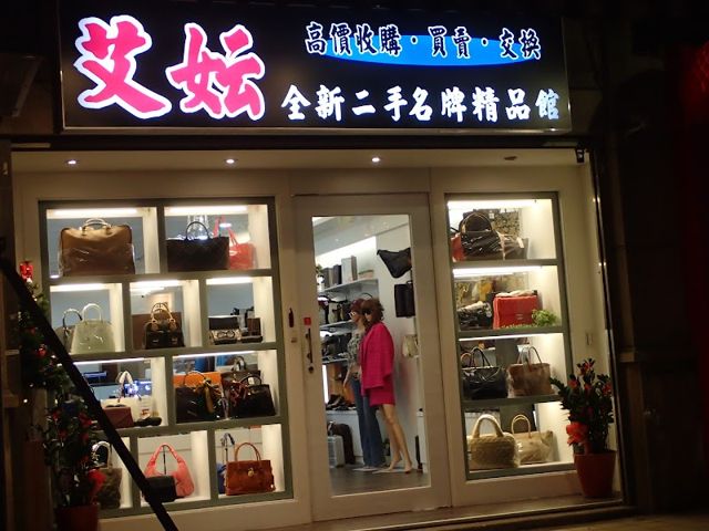 雅仕全新二手名牌精品館