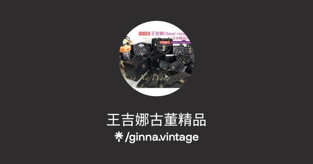 王吉娜古董精品/飾品/服飾/二手名牌(ginna vintage store)