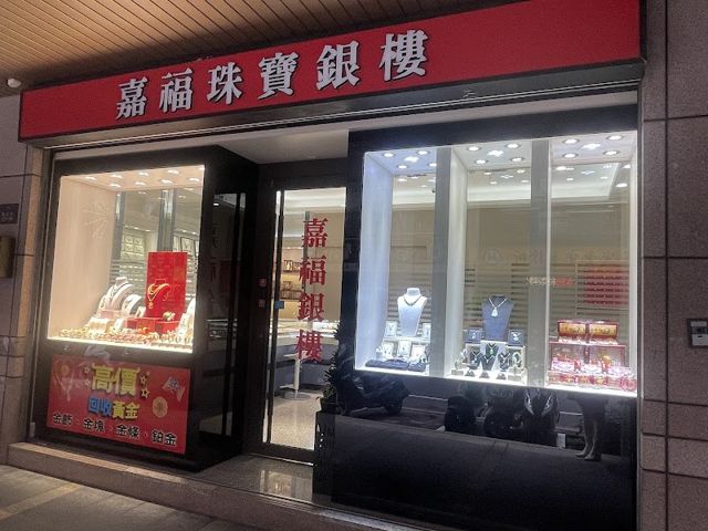 嘉福銀樓