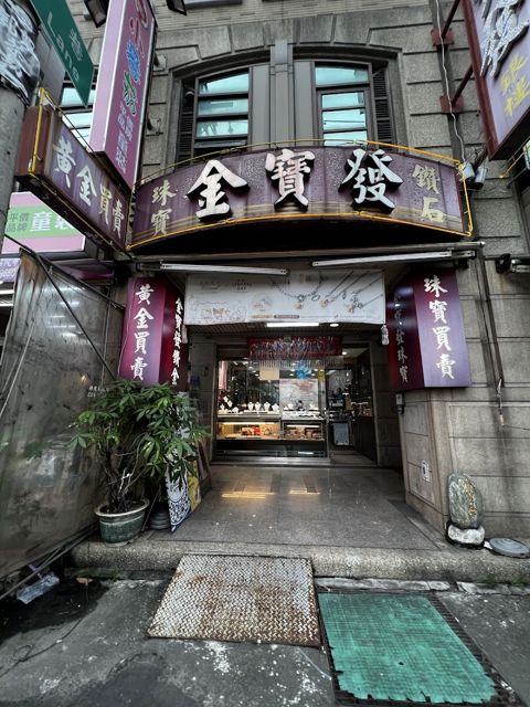 金寶發珠寶銀樓