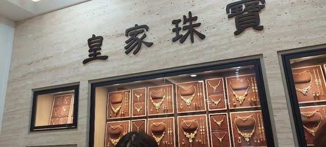 皇家珠寶銀樓