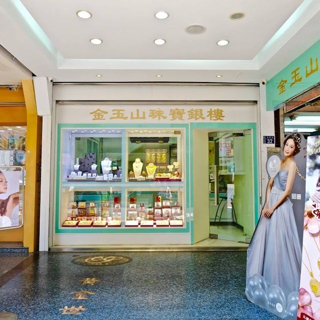 金玉山珠寶銀樓