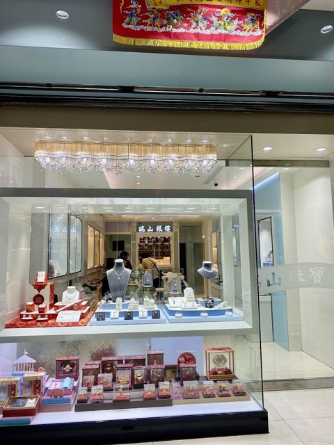 瑞山珠寶銀樓-旗艦店