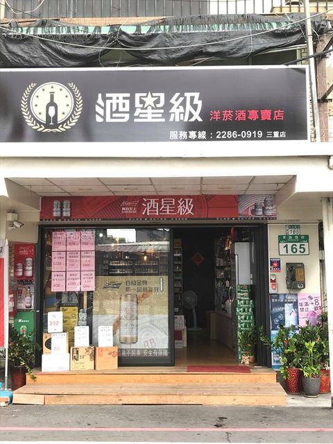 酒星級洋菸酒（三重店）