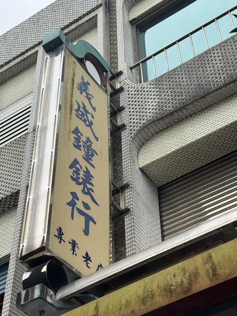 照片: 楊曉麗 via Google 義盛鐘錶行