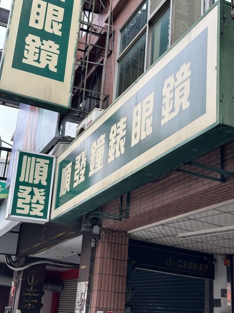 順發鐘錶眼鏡行