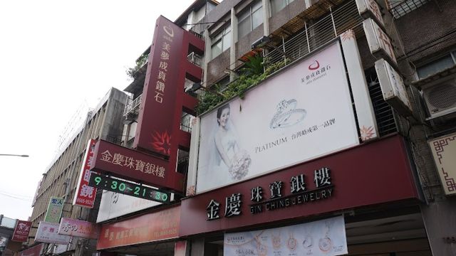 美夢成真鑽石 新店金慶珠寶銀樓《銀樓推薦》新店黃金買賣