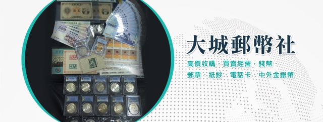 大城郵幣社 - 專營郵票