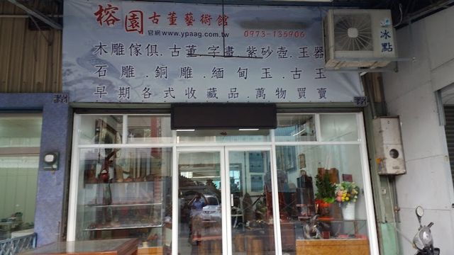 榕園古董藝術館