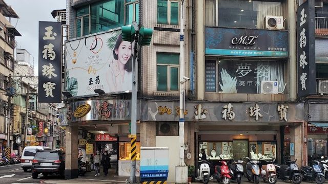 玉福珠寶銀樓