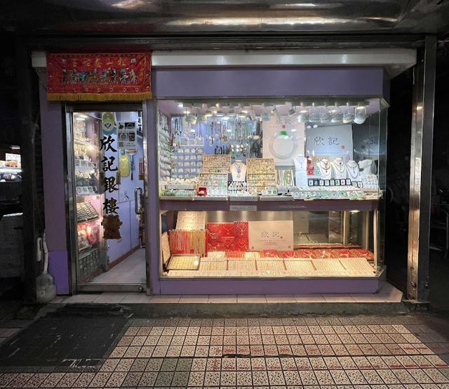 欣記珠寶銀樓-饒河店