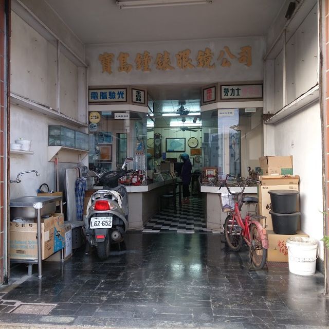 寶島鐘錶眼鏡行