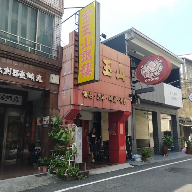 金玉山銀樓