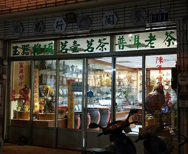 國昌普洱茶 雲南古樹普洱專賣店