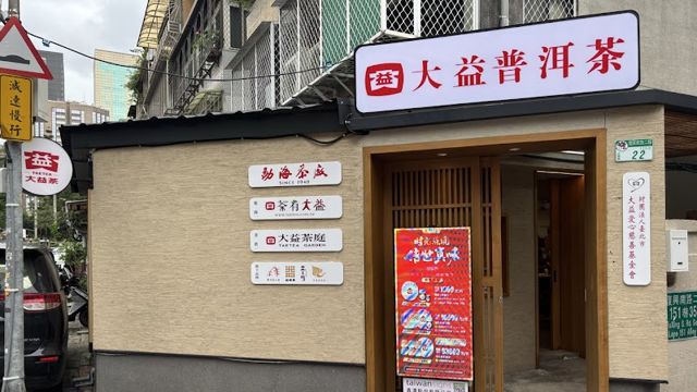 大益茶庭