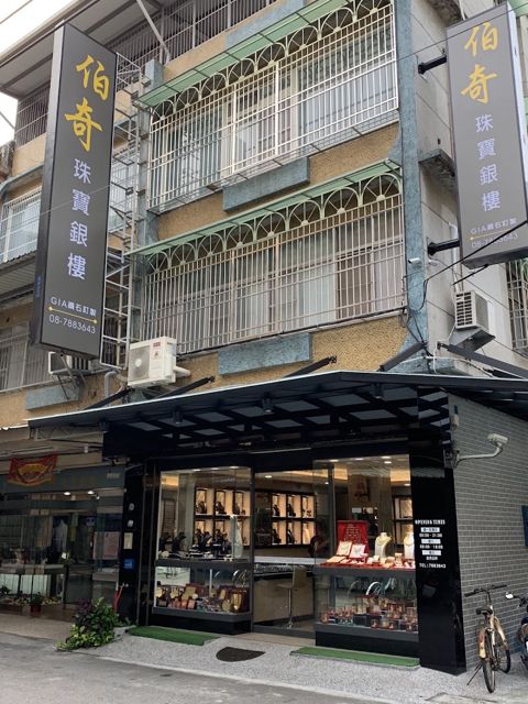 伯奇珠寶銀樓