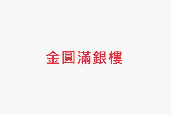 金圓滿銀樓