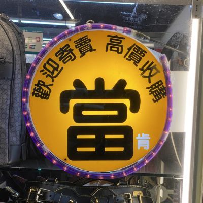 當肯二手名品
