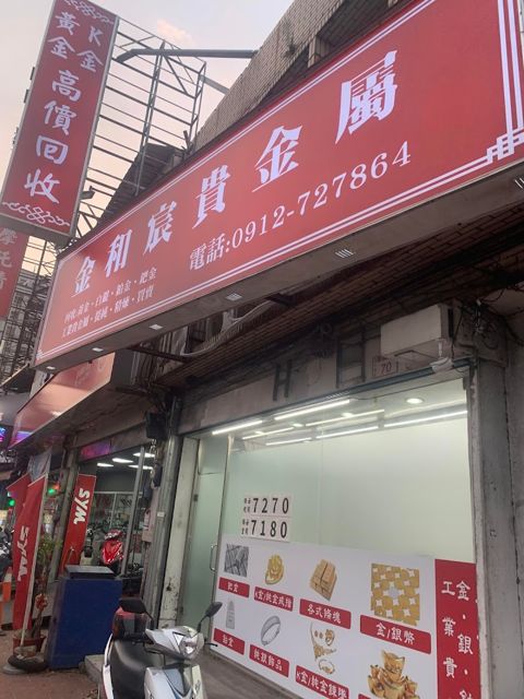 貴金屬回收站 - 中壢貴金屬回收 白金白銀 k金回收 黃金飾品買賣 高價黃金條塊回收 黃金回收買賣價格 加價回收 好評 推薦 首選 優質