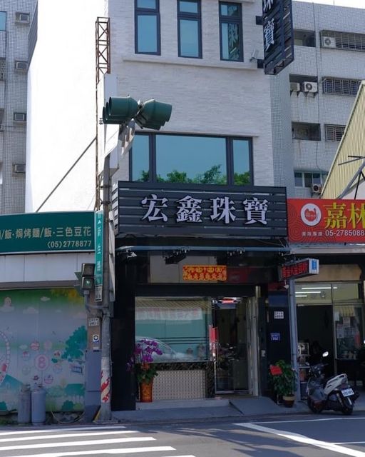 嘉義宏鑫珠寶