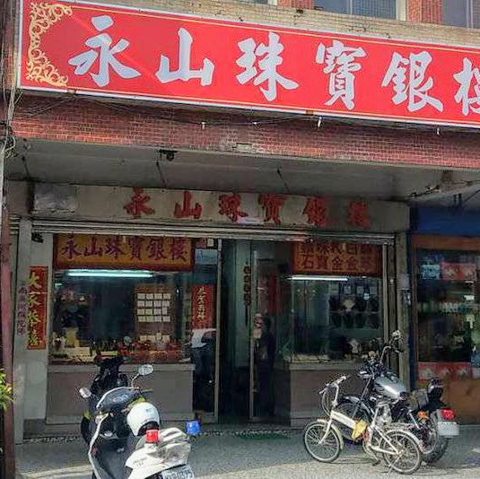 永山珠寶銀樓