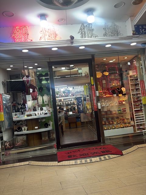 金礦珠寶銀樓