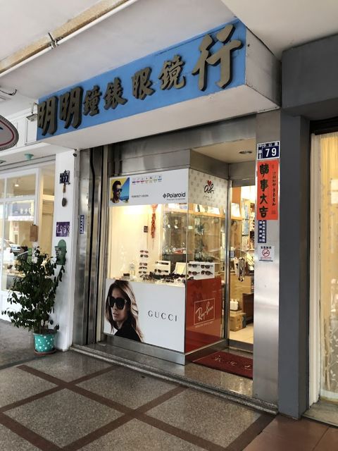 明明鐘錶眼鏡行
