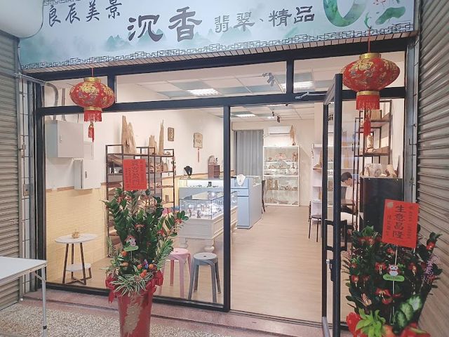 良辰美景沉香 翡翠.精品