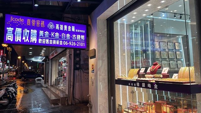 金峰銀樓旗艦店