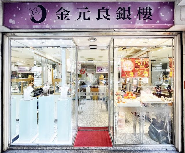 金元良銀樓