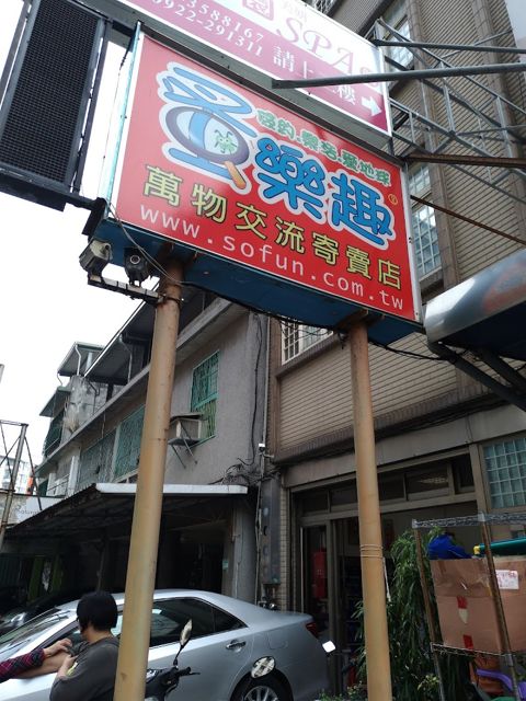 蚤樂趣-桃園/同安店