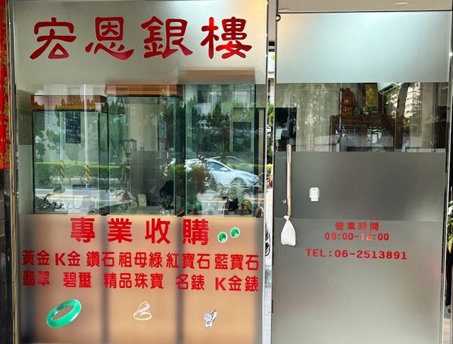 宏恩銀樓