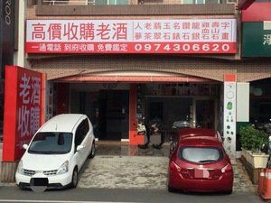 老酒仙老酒收購 人蔘收購 龍銀收購-台南店