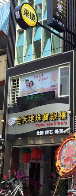 金天地珠寶銀樓