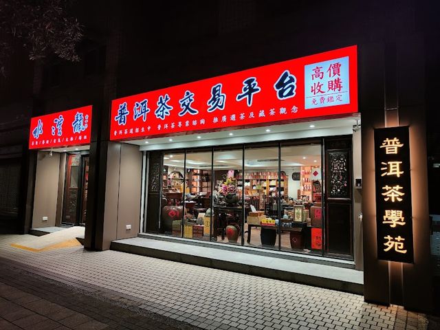 水澐天普洱茶學苑