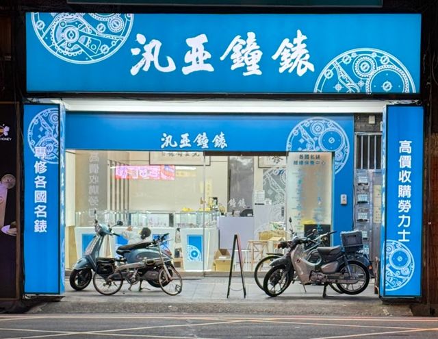 汎亞鐘錶行(高價收購勞力士名錶交流買賣維修）