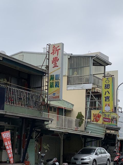新豐 鐘錶 眼鏡