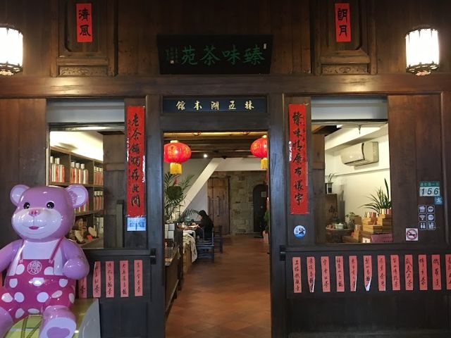 臻味茶苑-大稻埕店