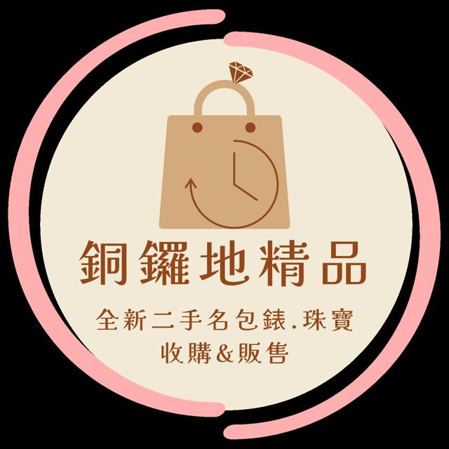 銅鑼地精品 二手精品收購 珠寶、名牌包錶專業收購&販售 珠寶鑽石黃金買賣和收購 各式珠寶客制化 鑽石買賣