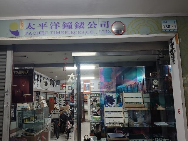 太平洋鐘錶公司py金福堂珠寶公司