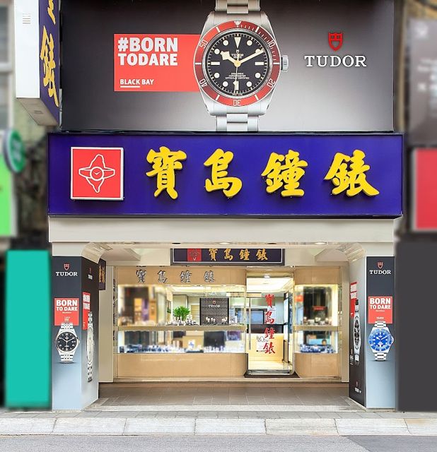 寶島鐘錶 三重店 NOMOS Glashütte 特約零售商 Formmosa Watch Co.- Sanchong Branch - NOMOS Glashütte Retailer