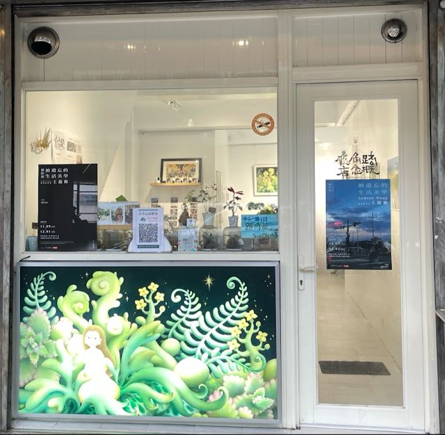 路角蕨概念店
