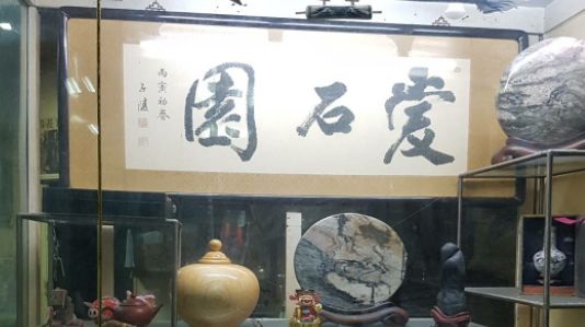 愛石園玫瑰石工作室