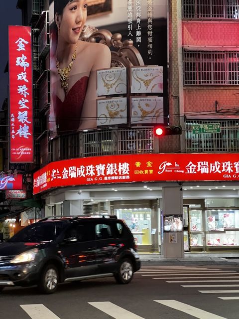 金瑞成珠寶銀樓