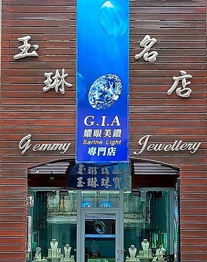 玉琳翡翠珠寶鑽石名店