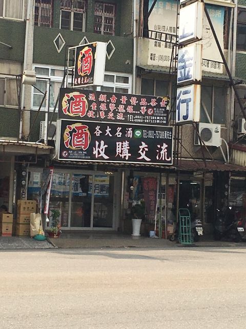 照片: 漂流木各大名酒收購交流 via Google 漂流木各大名酒收購交流