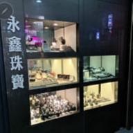 永鑫珠寶精品名店