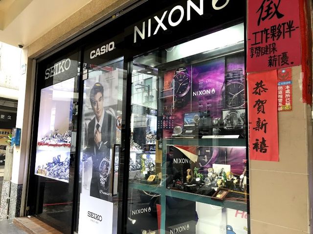易摩奇鐘錶行