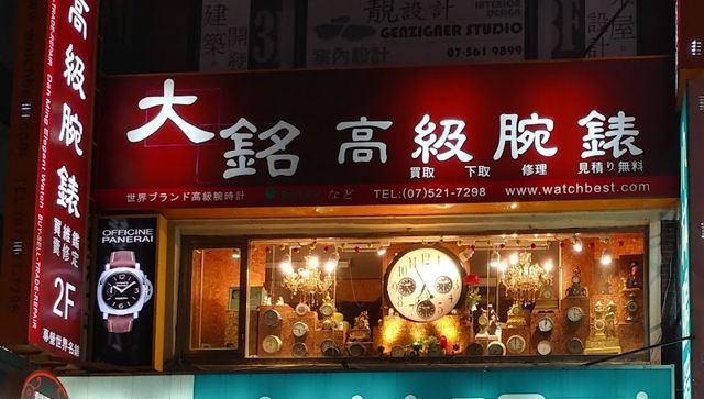 大銘高級腕錶 Dah Ming elegant watch Co.