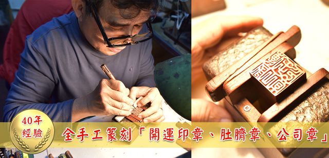 傳家手工印章 傳家抓周收涎剃頭 東方翡翠寶石